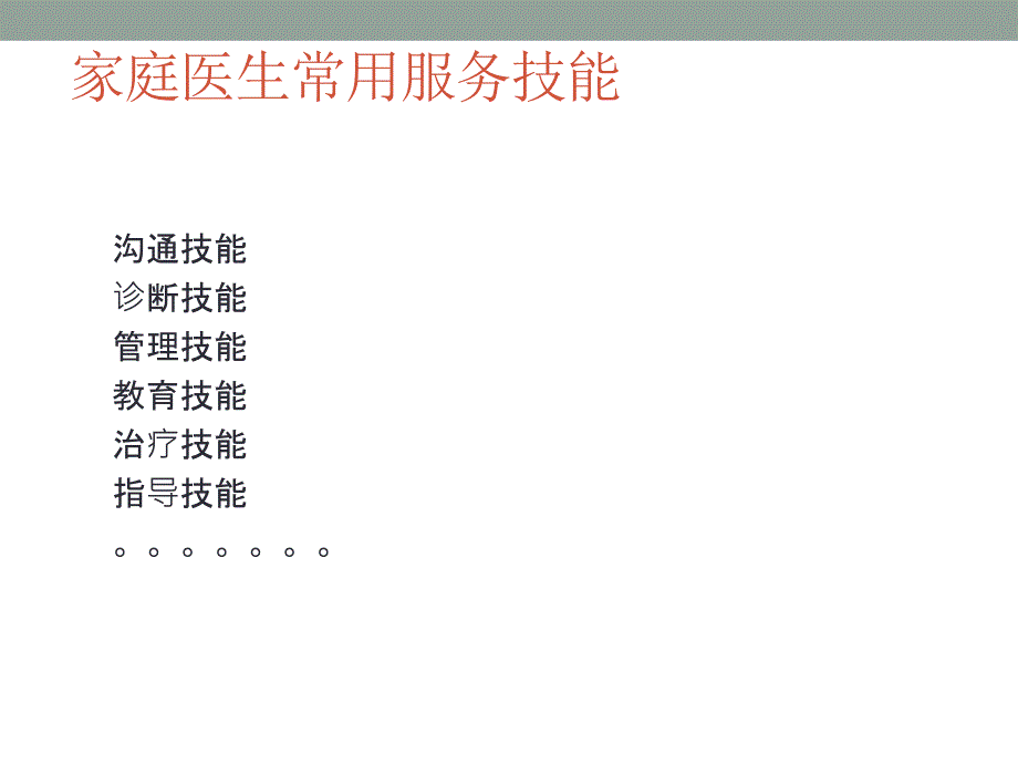 家庭医生常用服务技能课件_第2页