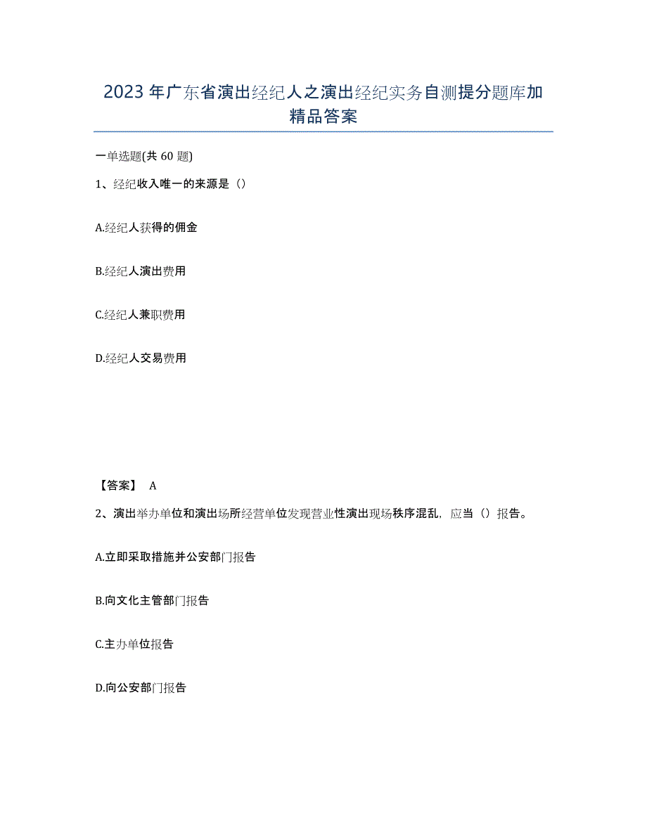 2023年广东省演出经纪人之演出经纪实务自测提分题库加答案_第1页