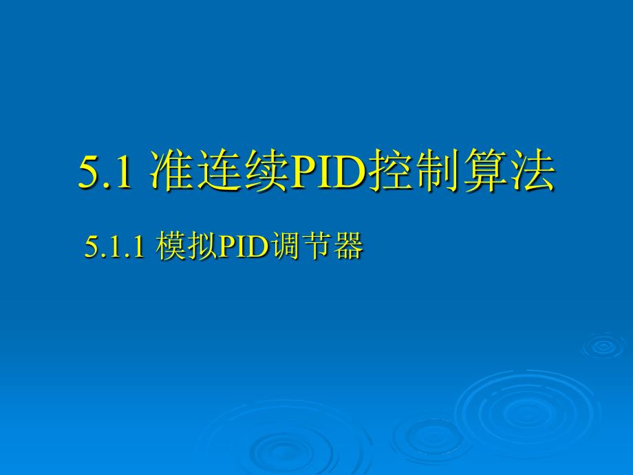 数字PID控制算法.答案课件_第2页