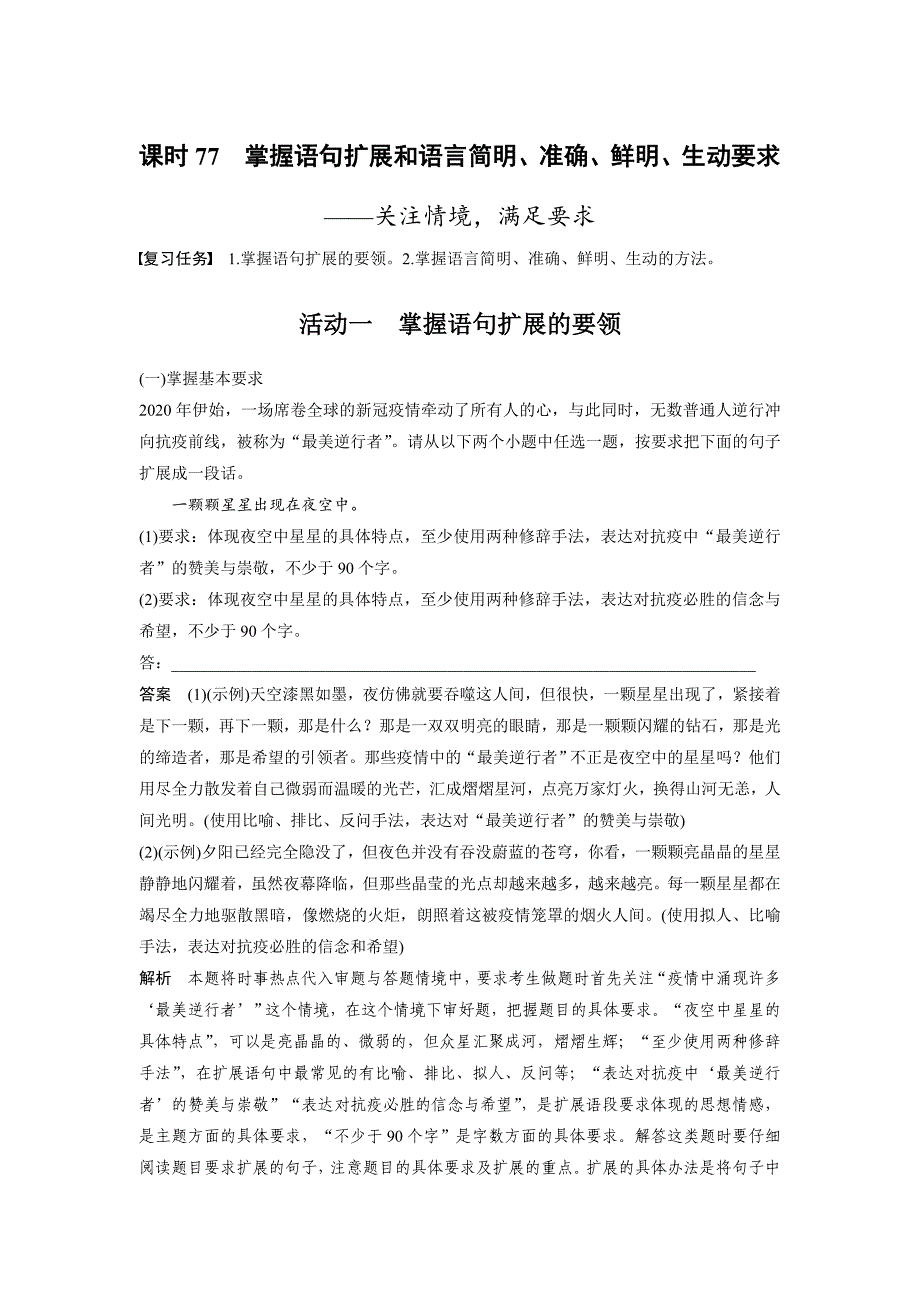 板块8 第2部分 语言应用 课时77　掌握语句扩展和语言简明、准确、鲜明、生动要求——关注情境满足要求_第1页