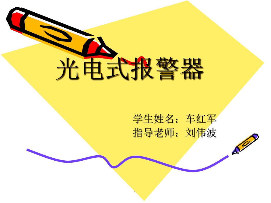 光电式报警器ppt课件_第1页
