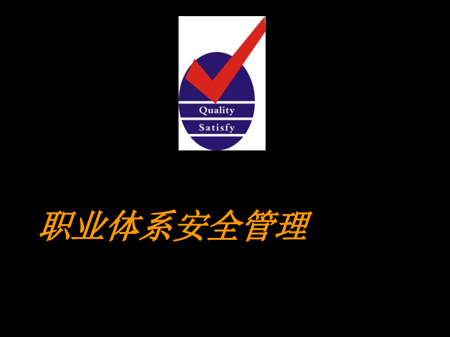 职业体系安全管理新知.ppt_第1页