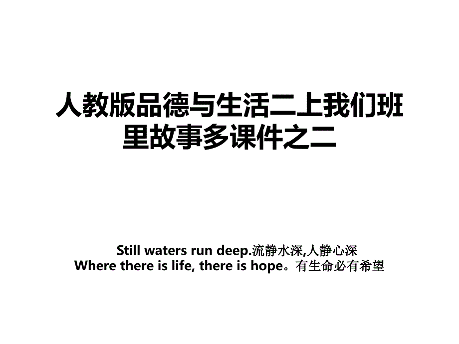 人教版品德与生活二上我们班里故事多课件之二_第1页