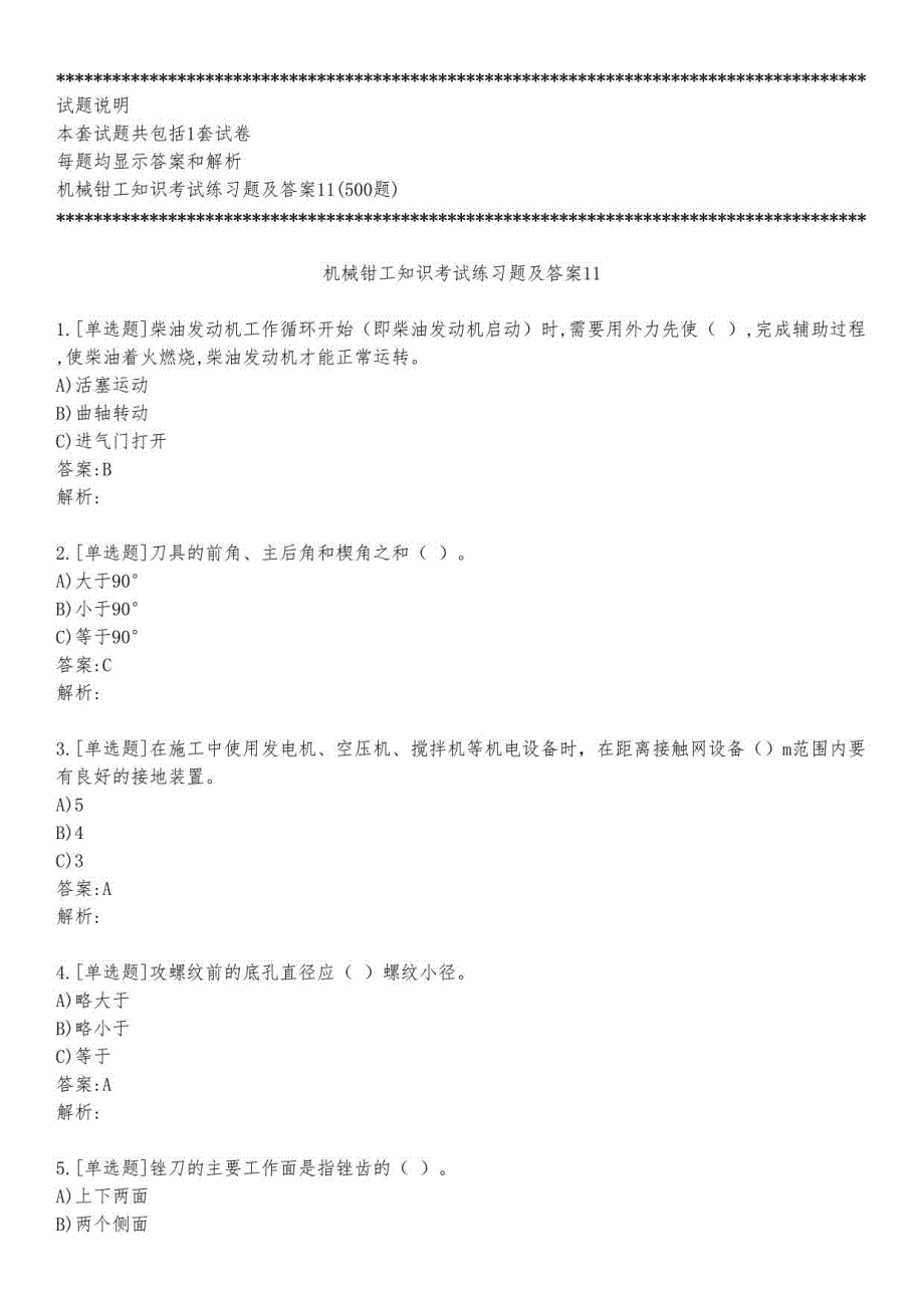 机械钳工知识考试练习题及答案11_2023_背题版_第1页