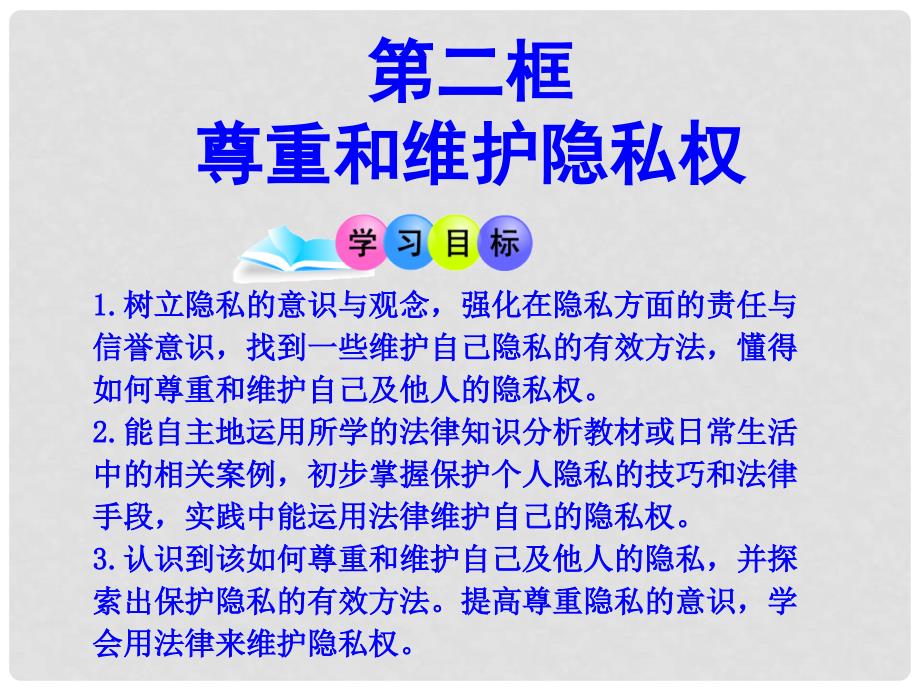 八年级政治下册 第五课 第2框 尊重和维护隐私权课件2 新人教版_第1页