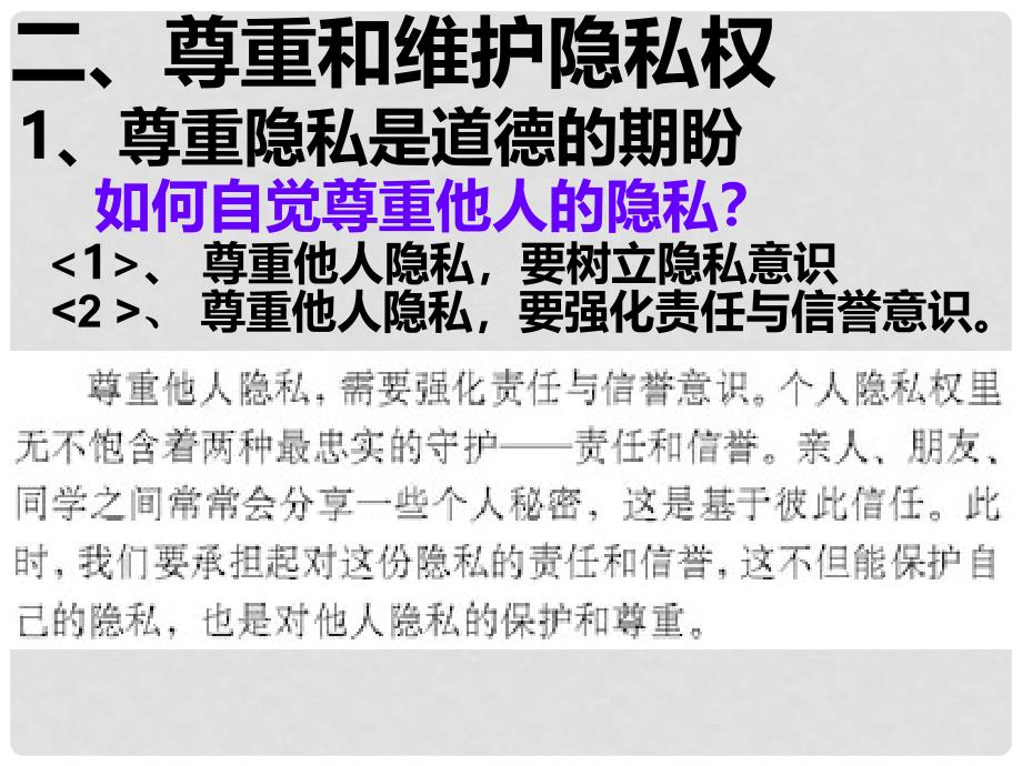 八年级政治下册 第五课 第2框 尊重和维护隐私权课件2 新人教版_第4页