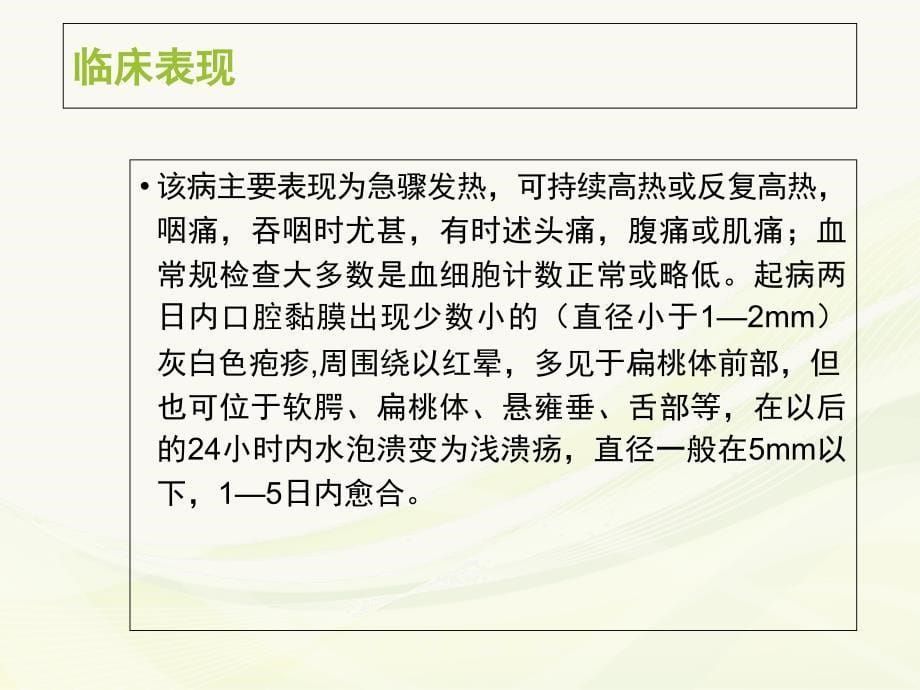 疱疹性咽峡炎护理查房ppt课件_第5页