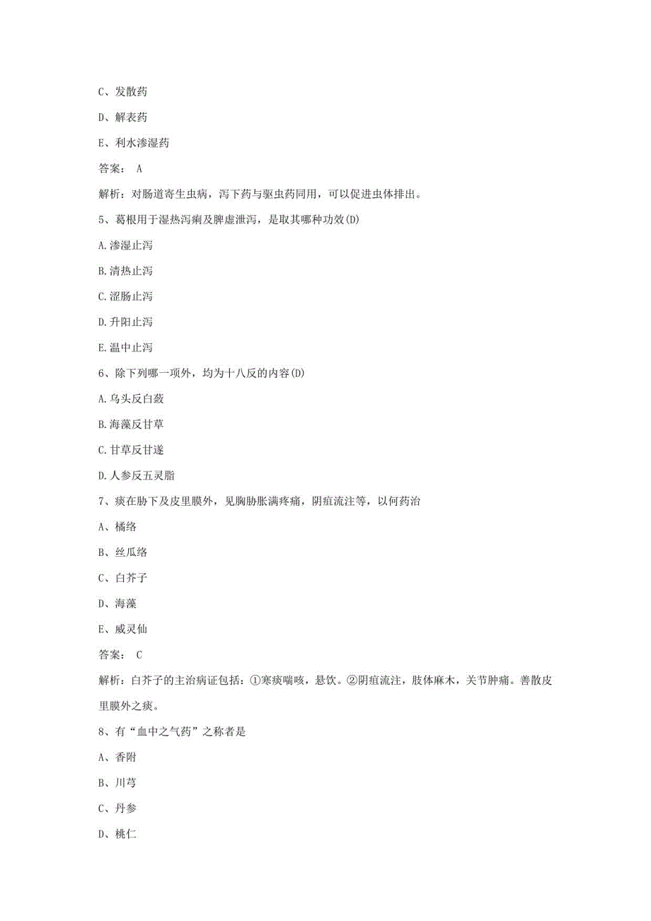 2021初级药师职称考试中药学部分模拟试题 (七)_第2页