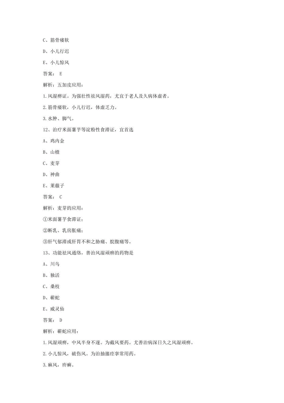 2021初级药师职称考试中药学部分模拟试题 (七)_第4页