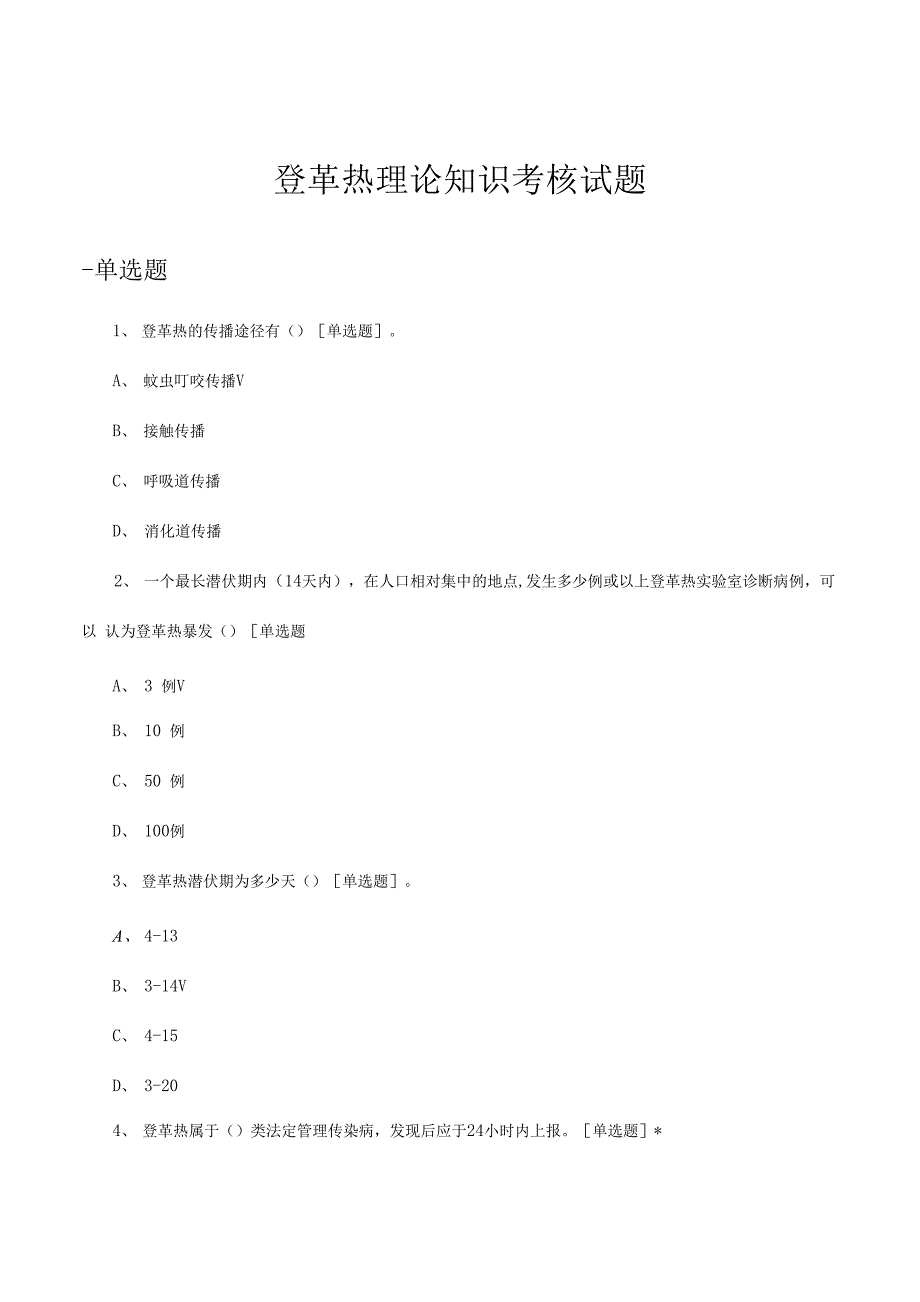 2023登革热理论知识考核试题及答案_第1页