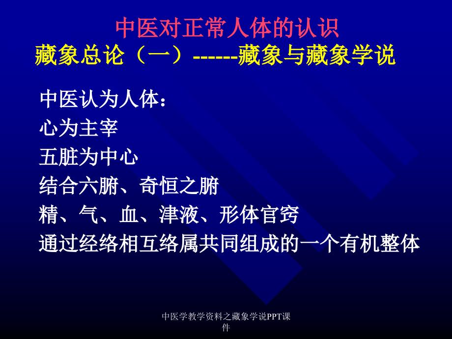 最新中医学教学资料之藏象学说PPT课件PPT_第1页