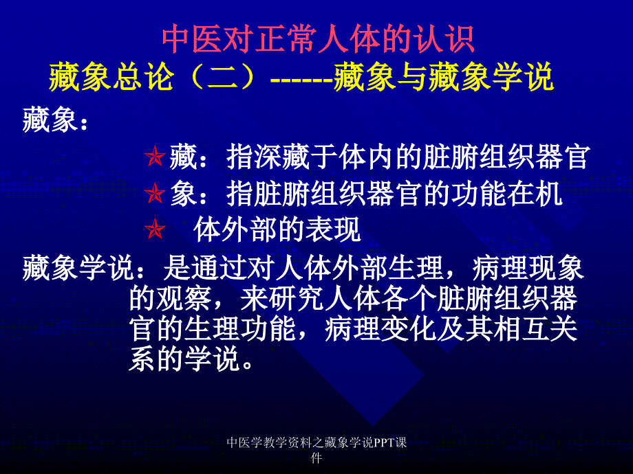 最新中医学教学资料之藏象学说PPT课件PPT_第2页