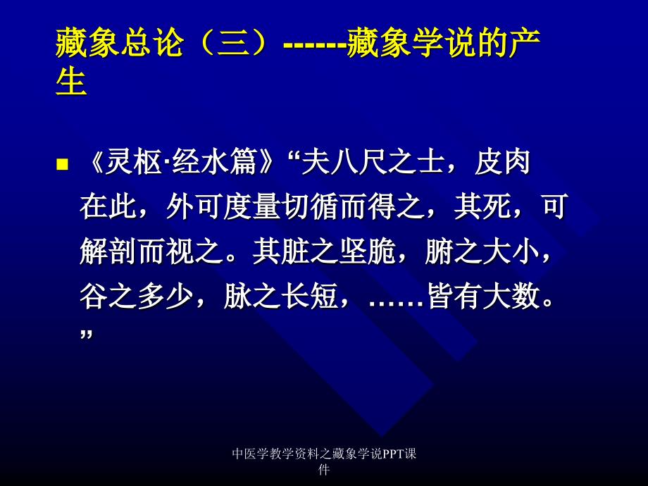 最新中医学教学资料之藏象学说PPT课件PPT_第3页