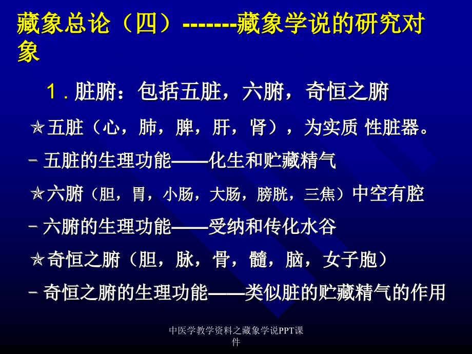 最新中医学教学资料之藏象学说PPT课件PPT_第4页