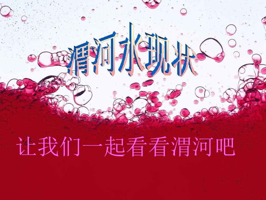 水对人们的重要性.ppt_第1页