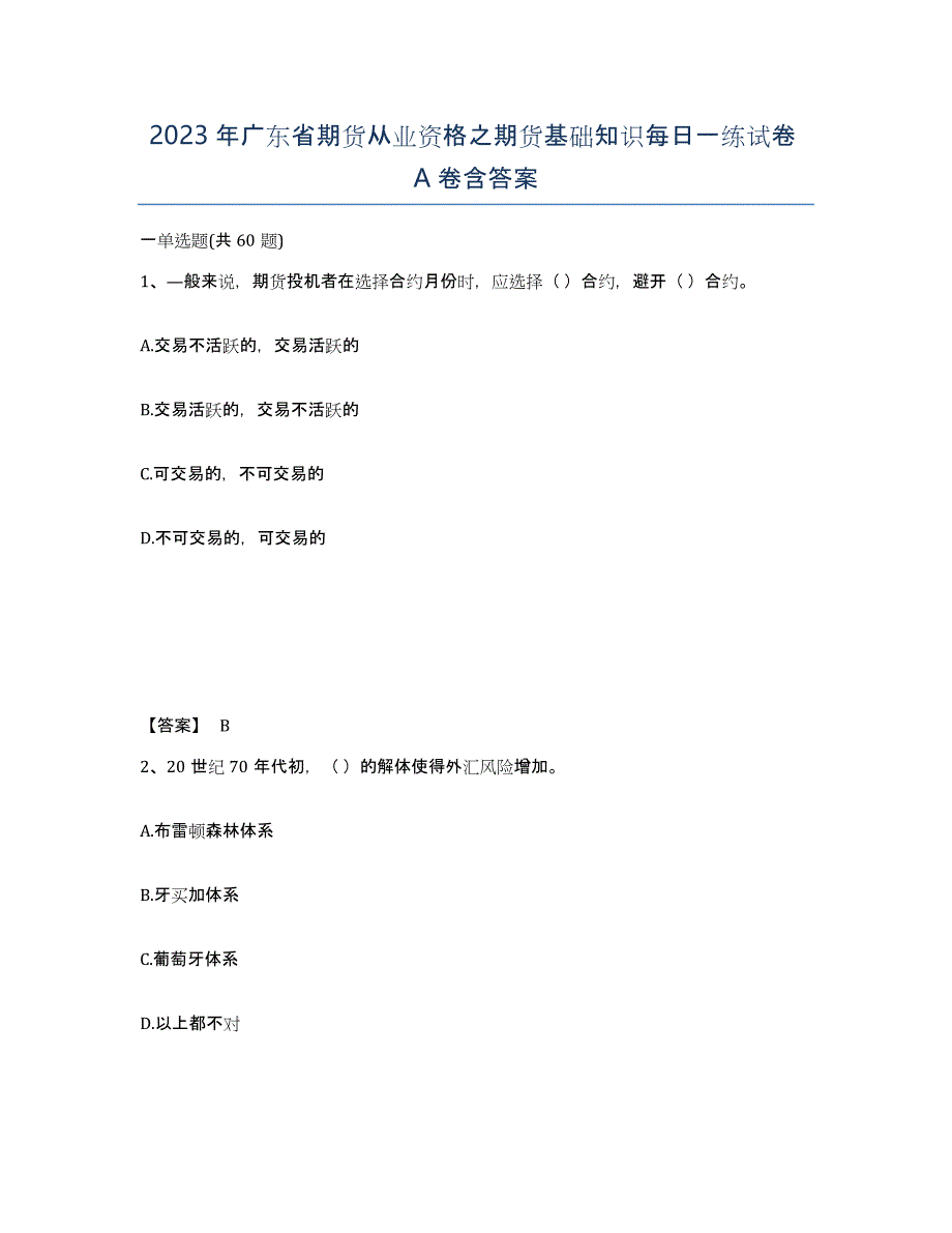 2023年广东省期货从业资格之期货基础知识每日一练试卷A卷含答案_第1页