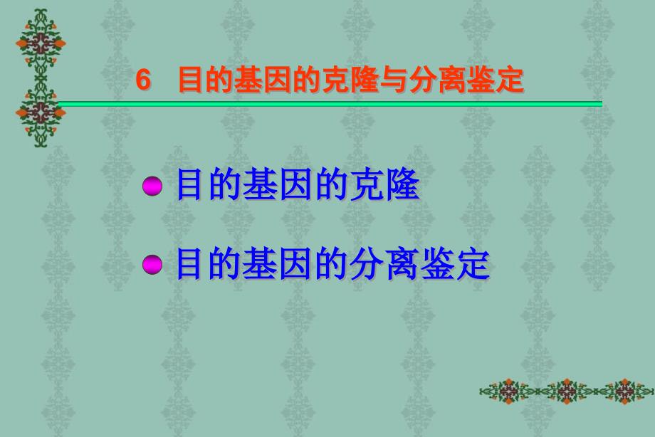 目的基因的克隆与分离鉴定2_第2页