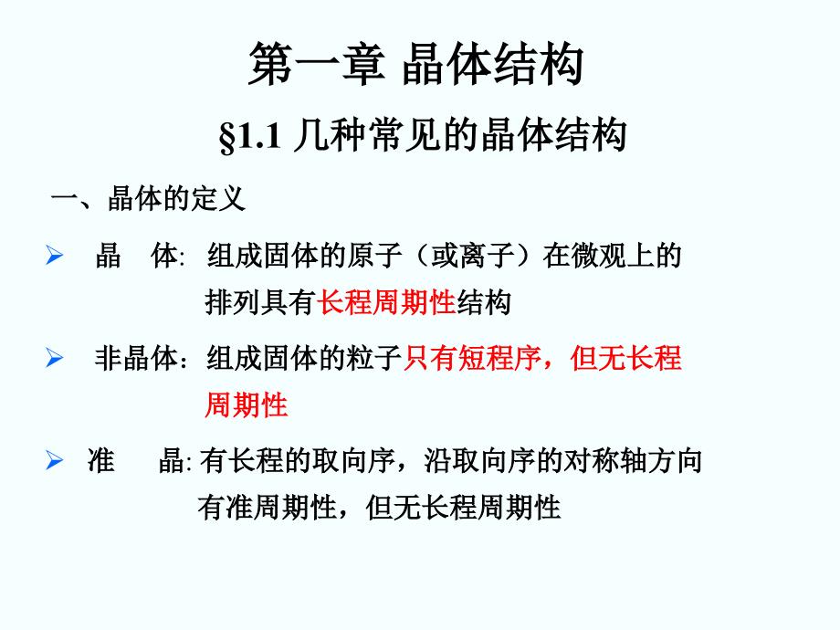 几种常见的晶体结构 (教学课件)_第1页