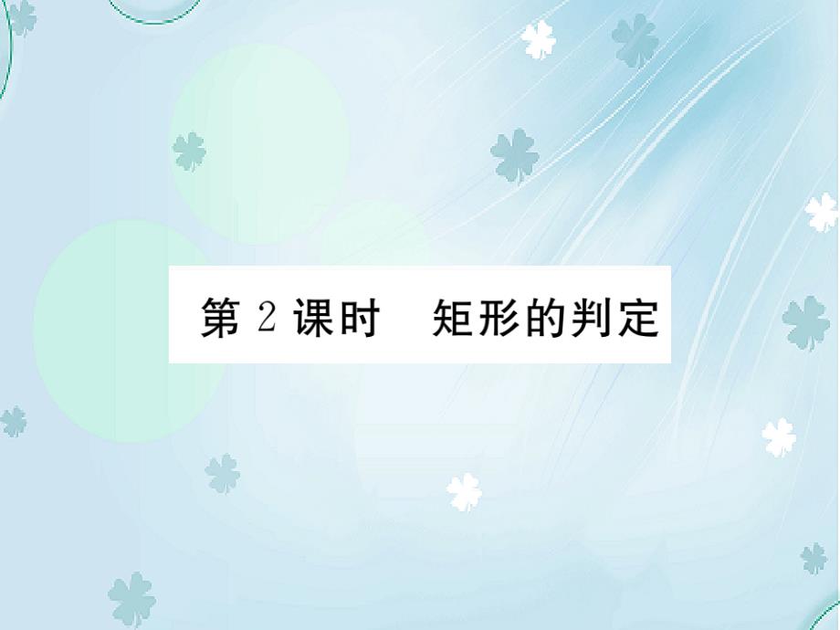 【北师大版】九年级上册数学：1.2.2矩形的判定ppt习题课件含答案_第2页