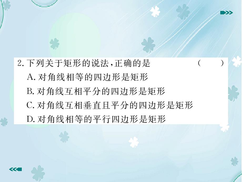 【北师大版】九年级上册数学：1.2.2矩形的判定ppt习题课件含答案_第4页