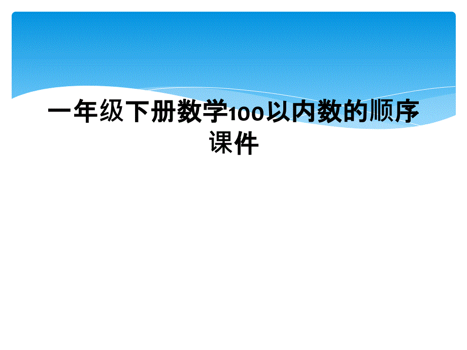 一年级下册数学100以内数的顺序课件_第1页