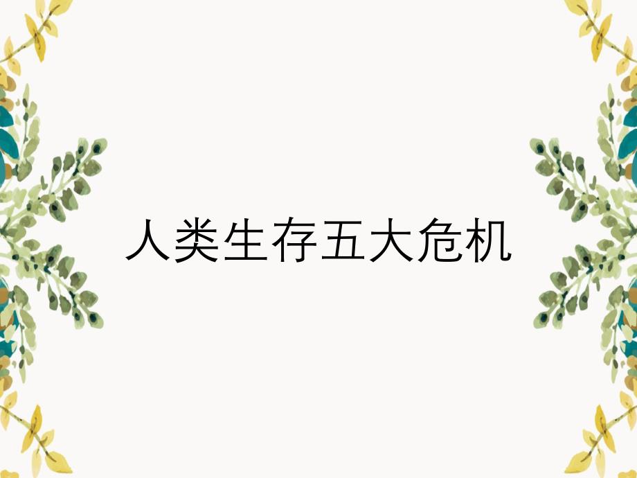 人类生存五大危机_第1页