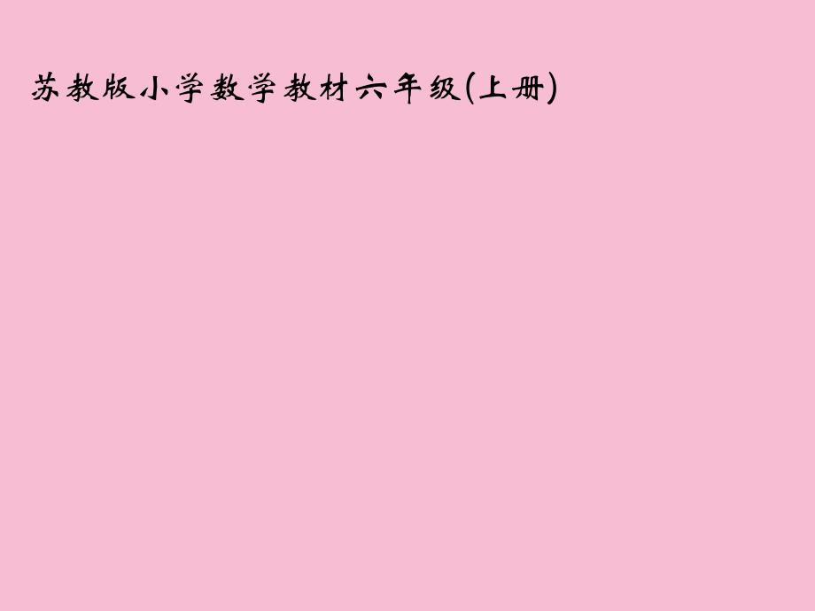 六年级上册数学4解决问题的策略假设苏教版ppt课件_第1页