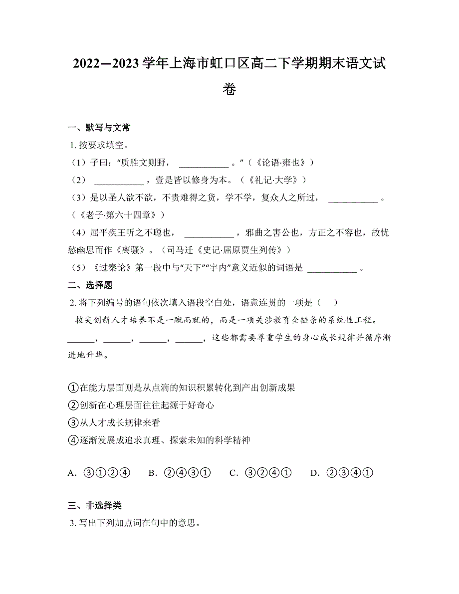 2022—2023学年上海市虹口区高二下学期期末语文试卷_第1页