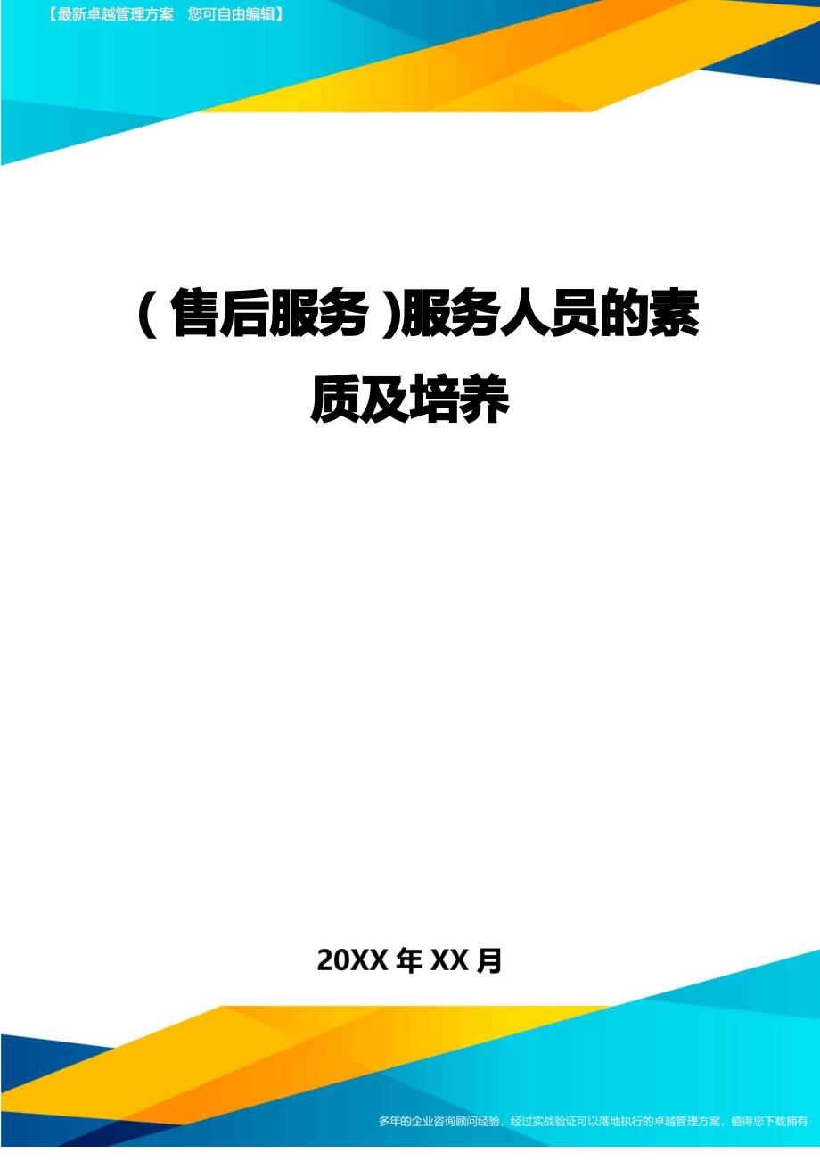 售后服务服务人员的素质及培养_第1页