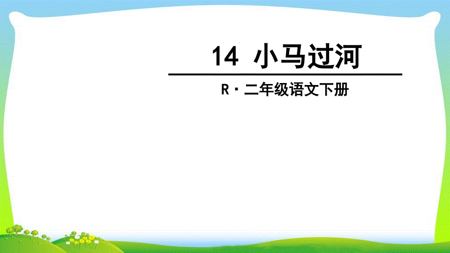 最新二年级语文下册14小马过河_第2页