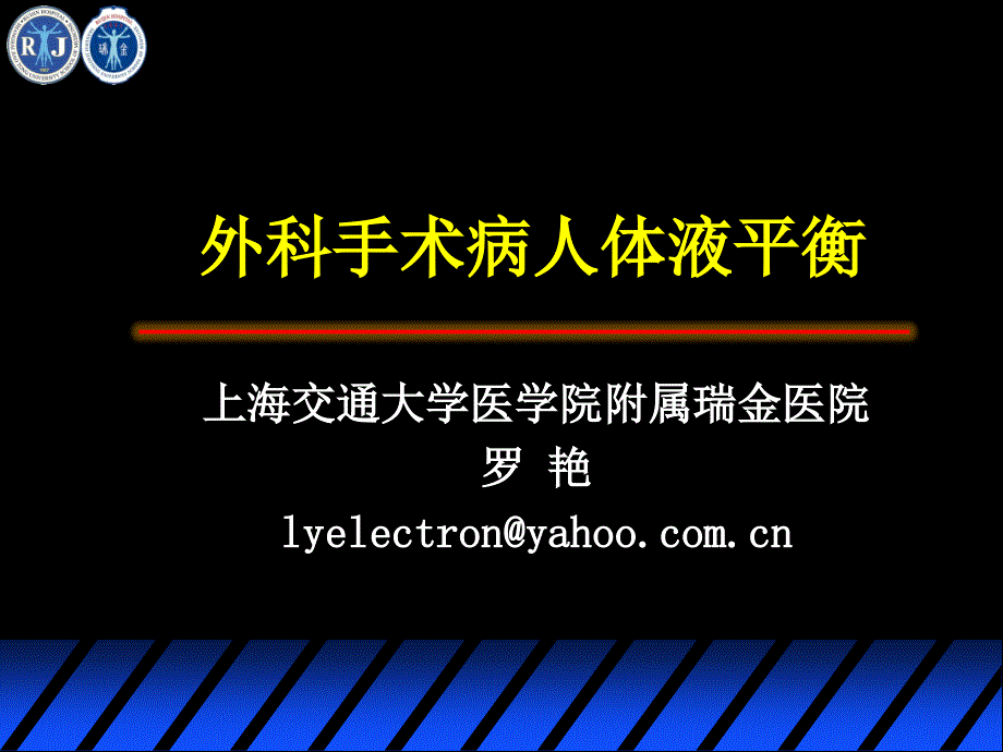 危重病学上海交通大学外科手术病人体液平衡_第1页