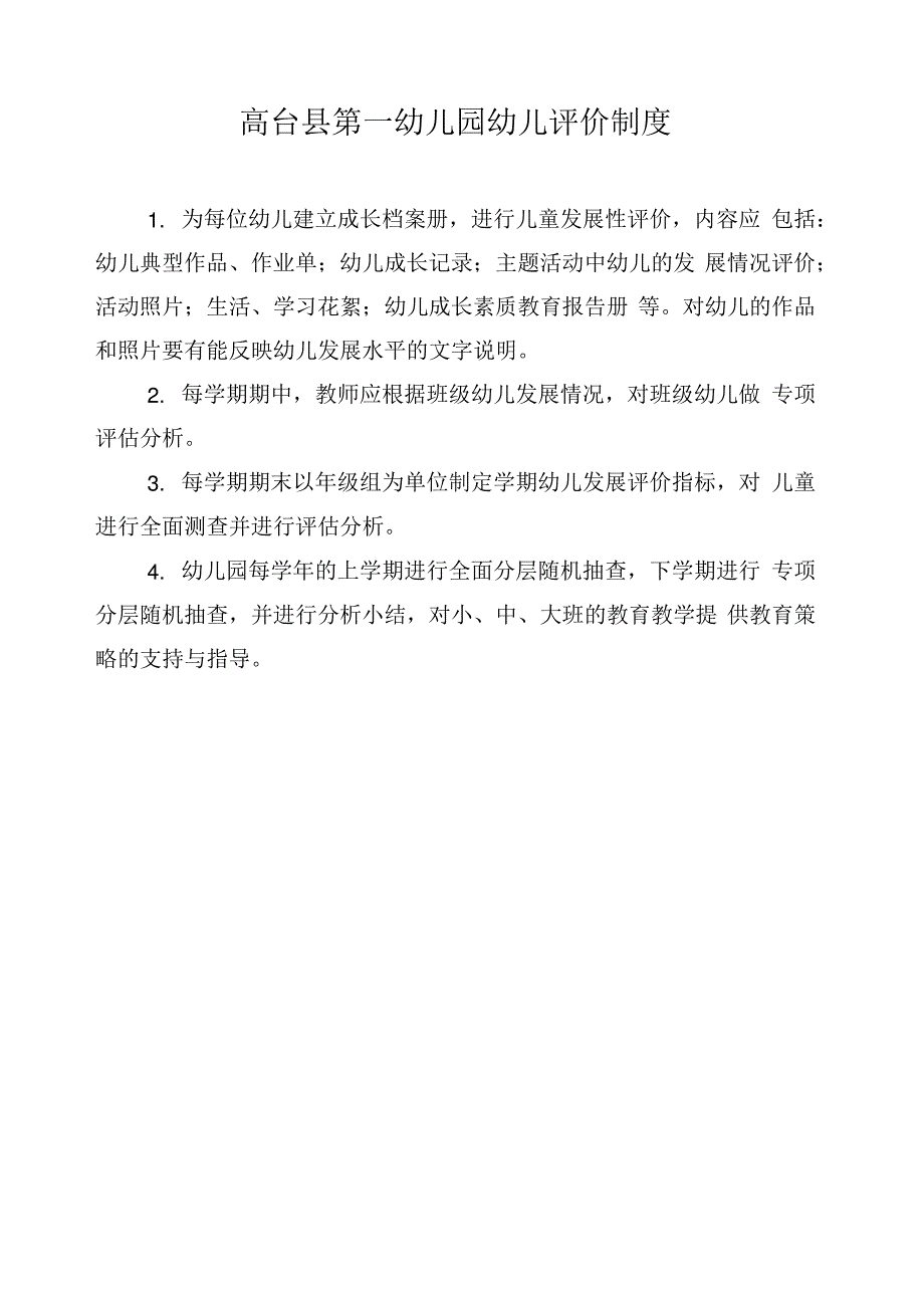 幼儿园教育评价制度_第1页