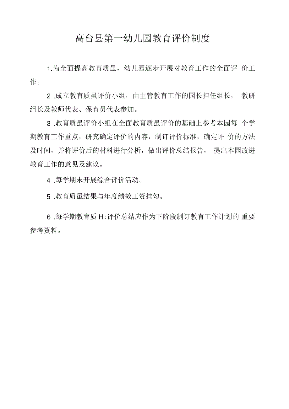 幼儿园教育评价制度_第3页