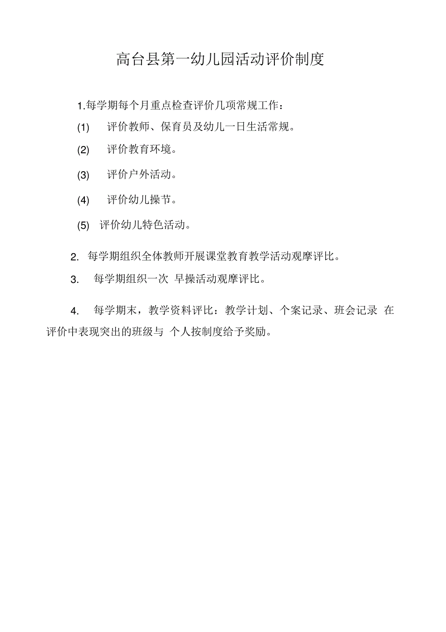 幼儿园教育评价制度_第4页