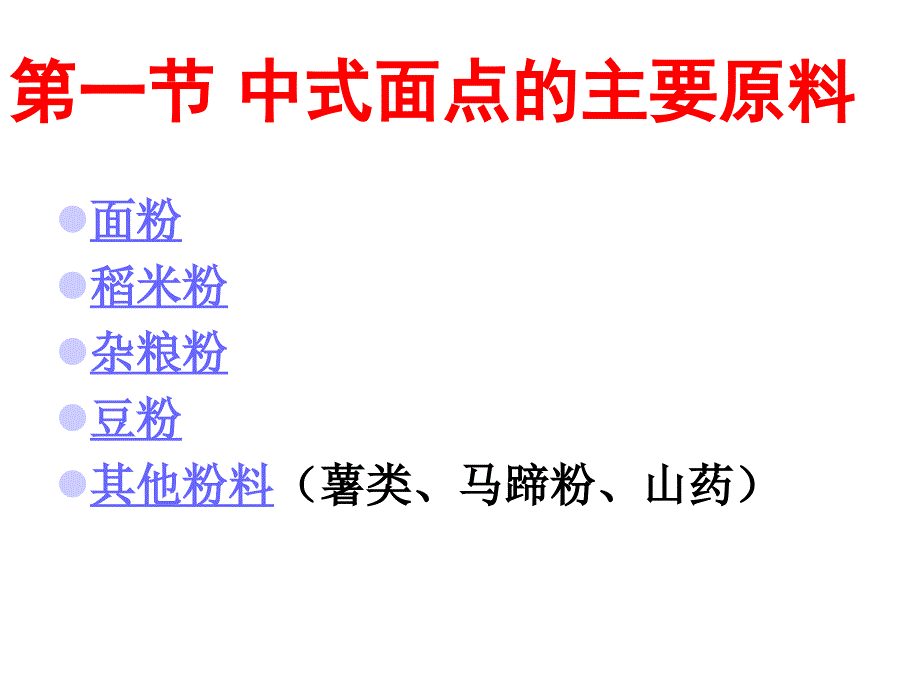 面点工艺基础面点的原料_第3页