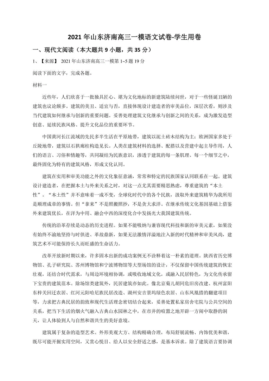 2021年山东济南高三一模语文试卷-学生用卷_第1页