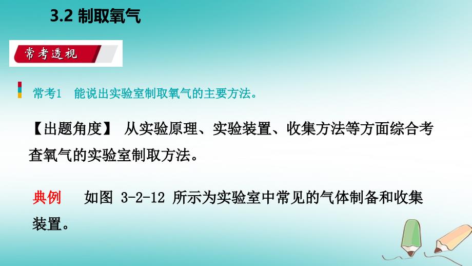 九年级化学上册 第三章 维持生命之气—氧气 3.2 制取氧气练习课件 （新）粤教_第2页