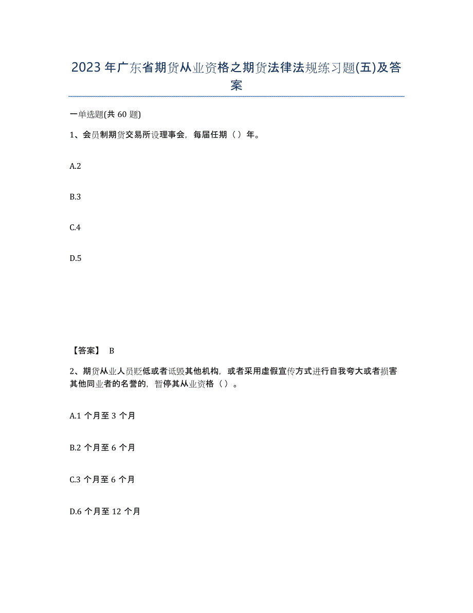 2023年广东省期货从业资格之期货法律法规练习题(五)及答案_第1页