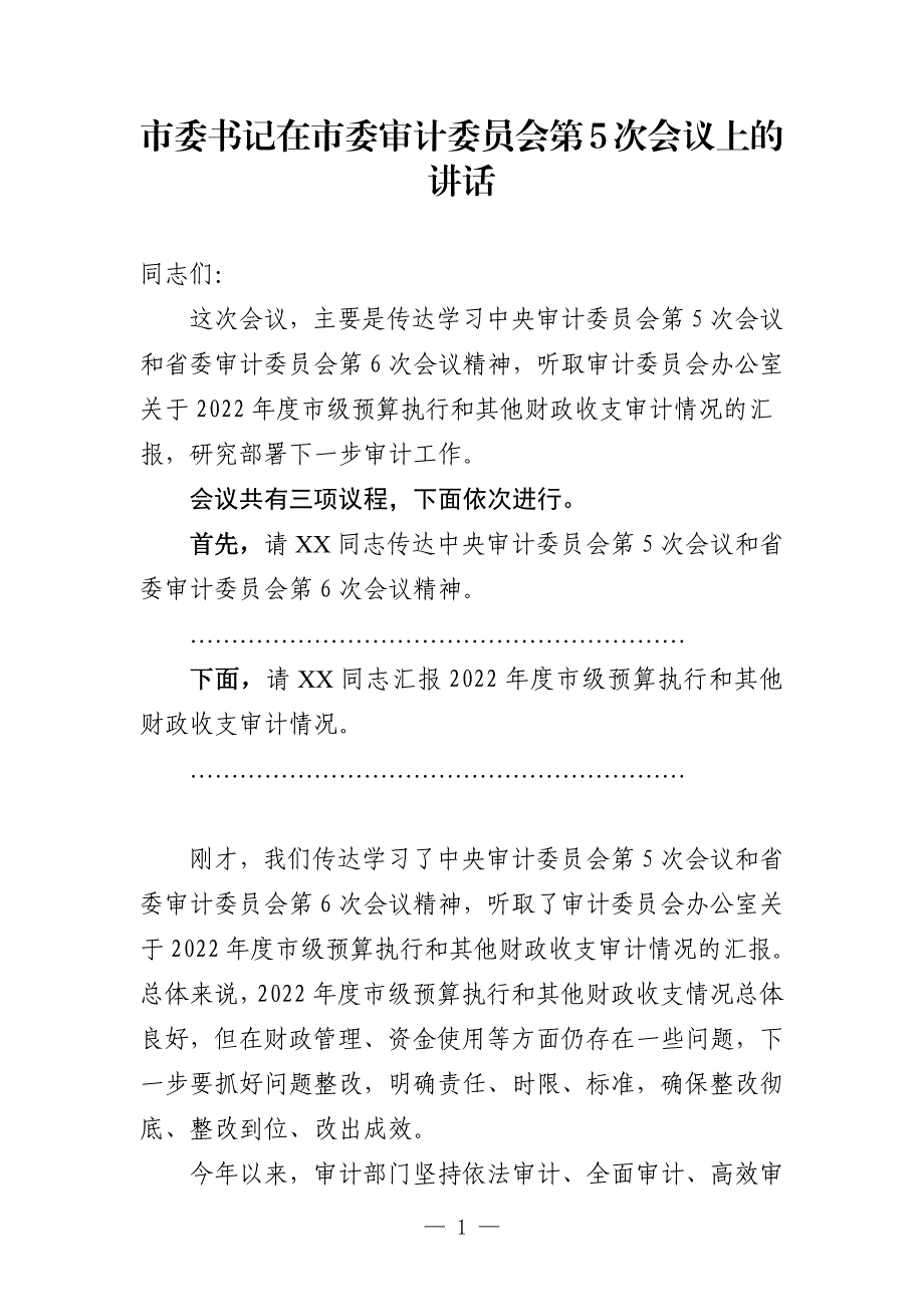 市委书记在市委审计委员会第5次会议上的讲话_第1页