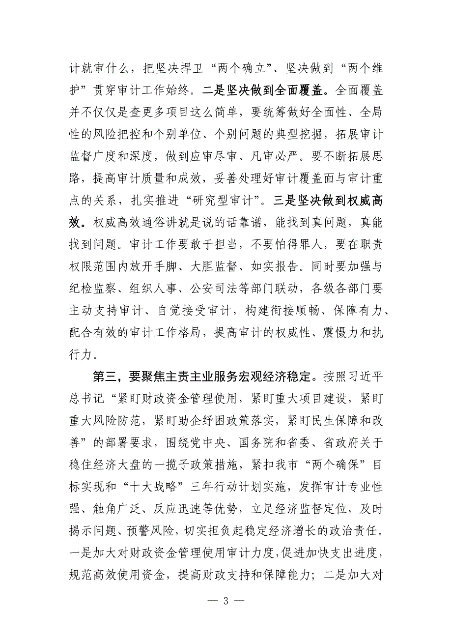 市委书记在市委审计委员会第5次会议上的讲话_第3页