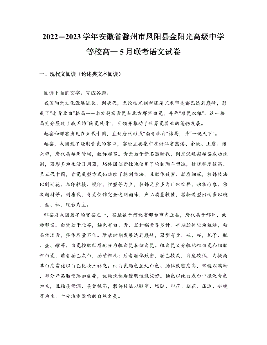 2022—2023学年安徽省滁州市凤阳县金阳光高级中学等校高一5月联考语文试卷_第1页