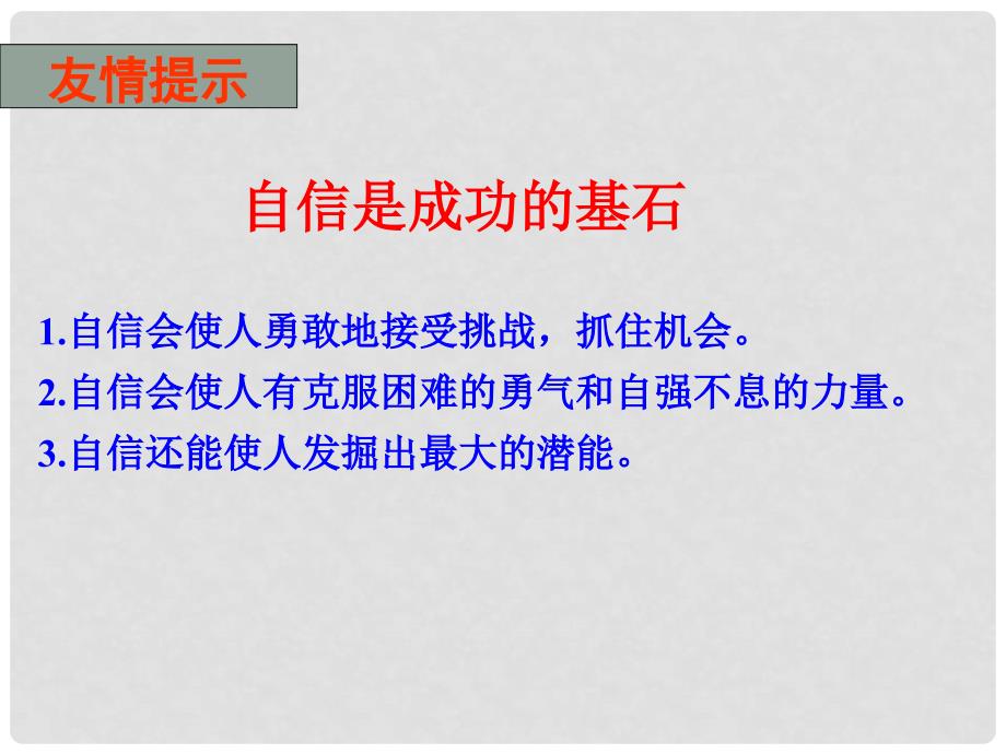 七年级政治上册 6.1 扬起自信的风帆课件1 鲁人版六三制（道德与法治）_第4页