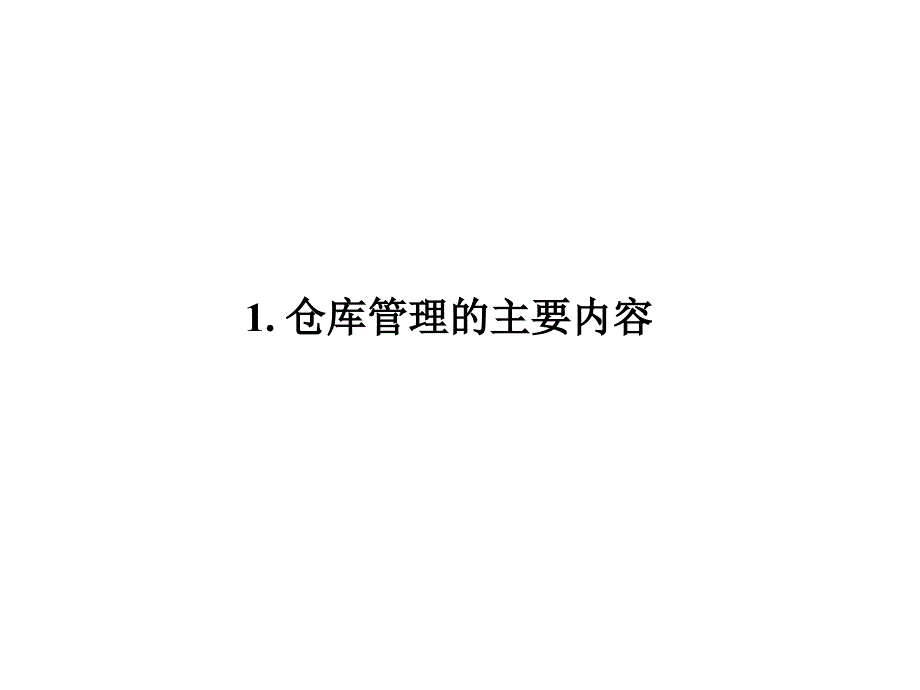 如何改善仓库管理PPT课件_第3页