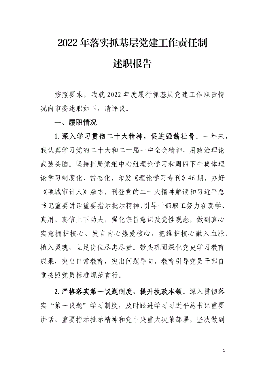 2022年落实抓基层党建工作责任制述职报告_第1页