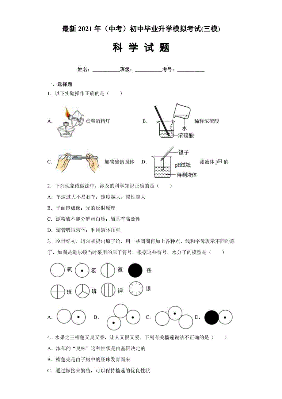 2021年（中考）初中毕业升学模拟考试科学试题_第1页