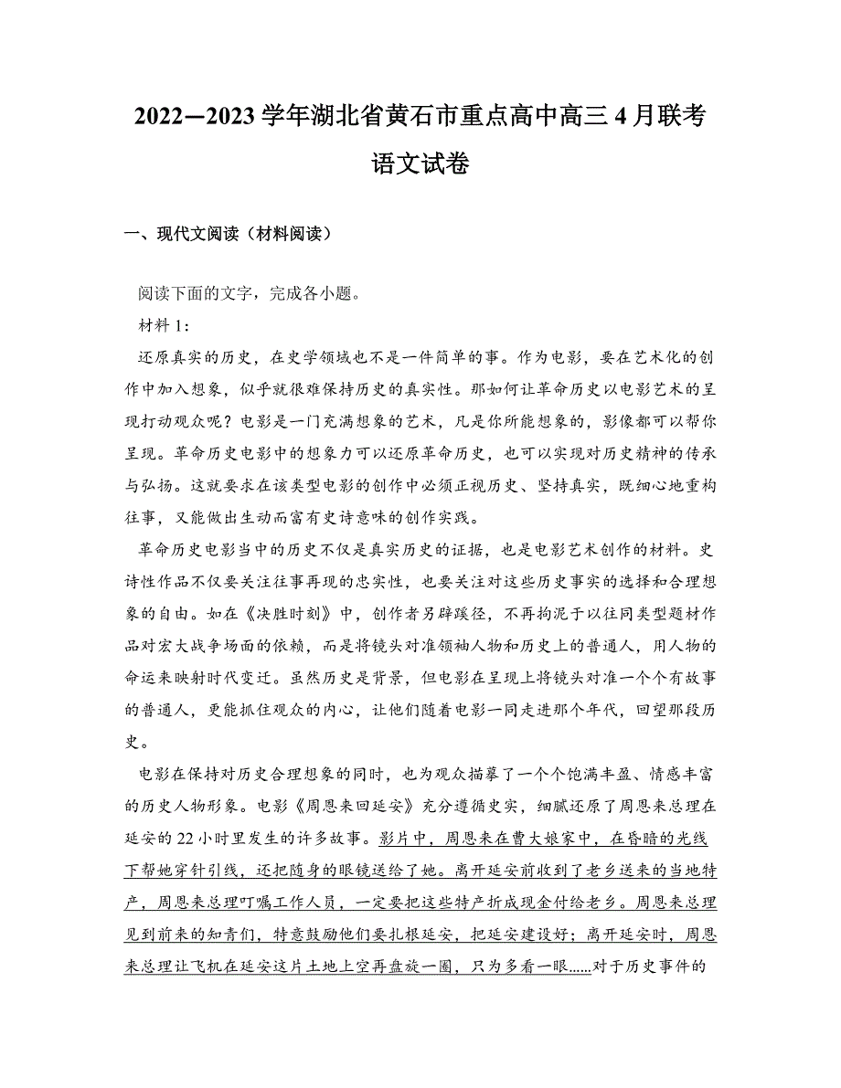 2022—2023学年湖北省黄石市重点高中高三4月联考语文试卷_第1页