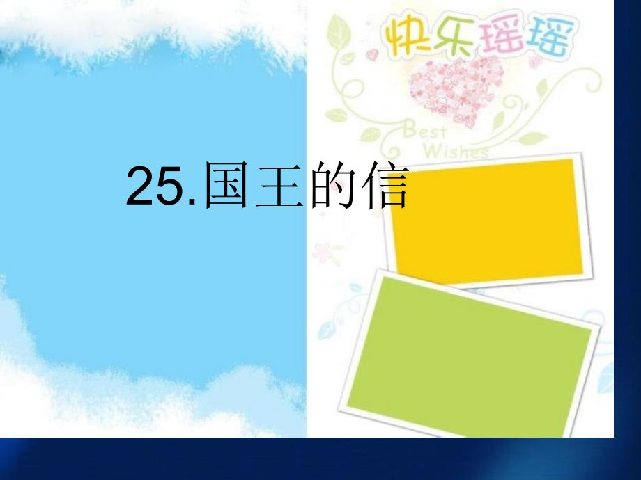 三年级语文上册第七单元国王的信课件1湘教版湘教版小学三年级上册语文课件_第1页