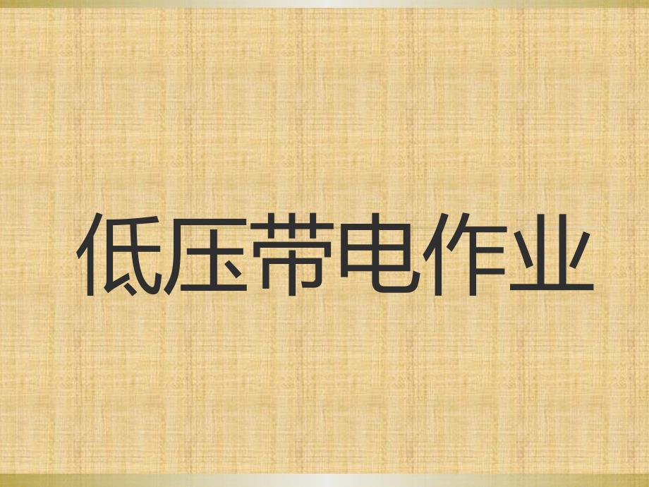 低压带电作业_第1页
