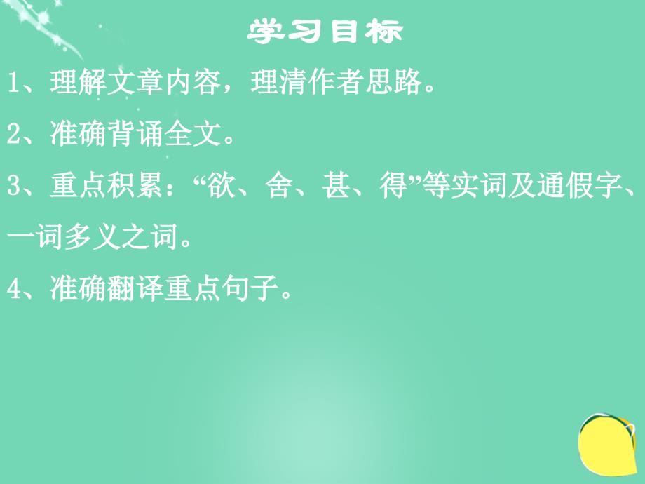 九年级语文下册 第五单元 19《鱼我所欲也》 新人教版_第2页