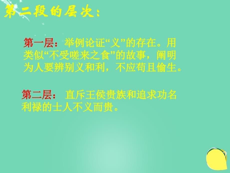 九年级语文下册 第五单元 19《鱼我所欲也》 新人教版_第5页